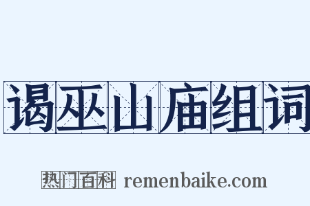 谒巫山庙组词是什么意思的图片